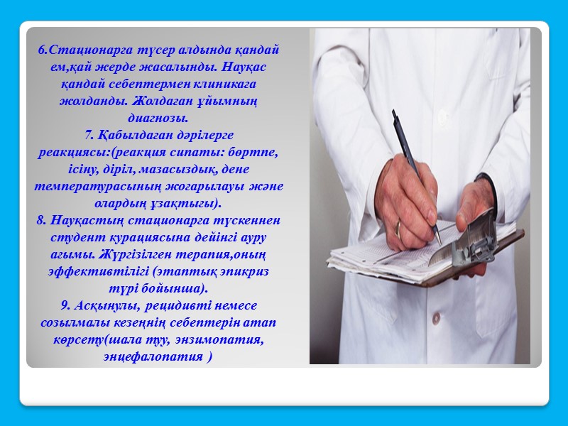 6.Стационарға түсер алдында қандай ем,қай жерде жасалынды. Науқас қандай себептермен клиникаға жолданды. Жолдаған ұйымның